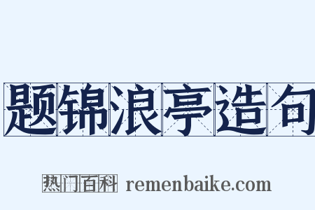 题锦浪亭造句是什么意思的图片